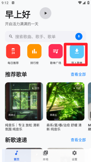 怎么导入歌单