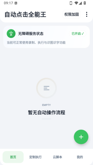 自动点击全能王怎么开启无障碍权限