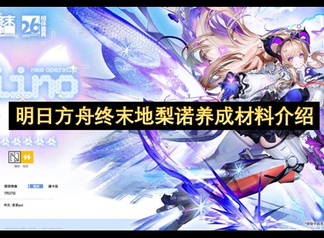 明日方舟终末地梨诺养成材料一览
