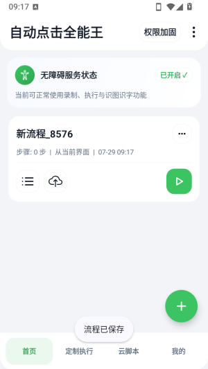 自动点击全能王怎么添加配置