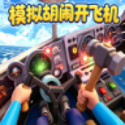 模拟胡闹开飞机