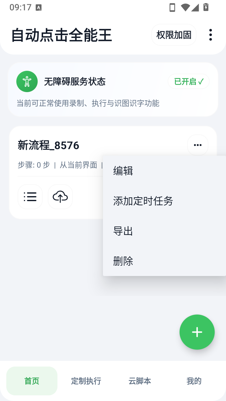 自动点击全能王