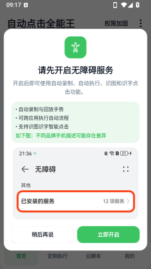 自动点击全能王怎么开启无障碍权限