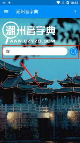 潮州音字典怎么用