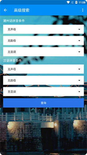 潮州音字典怎么用