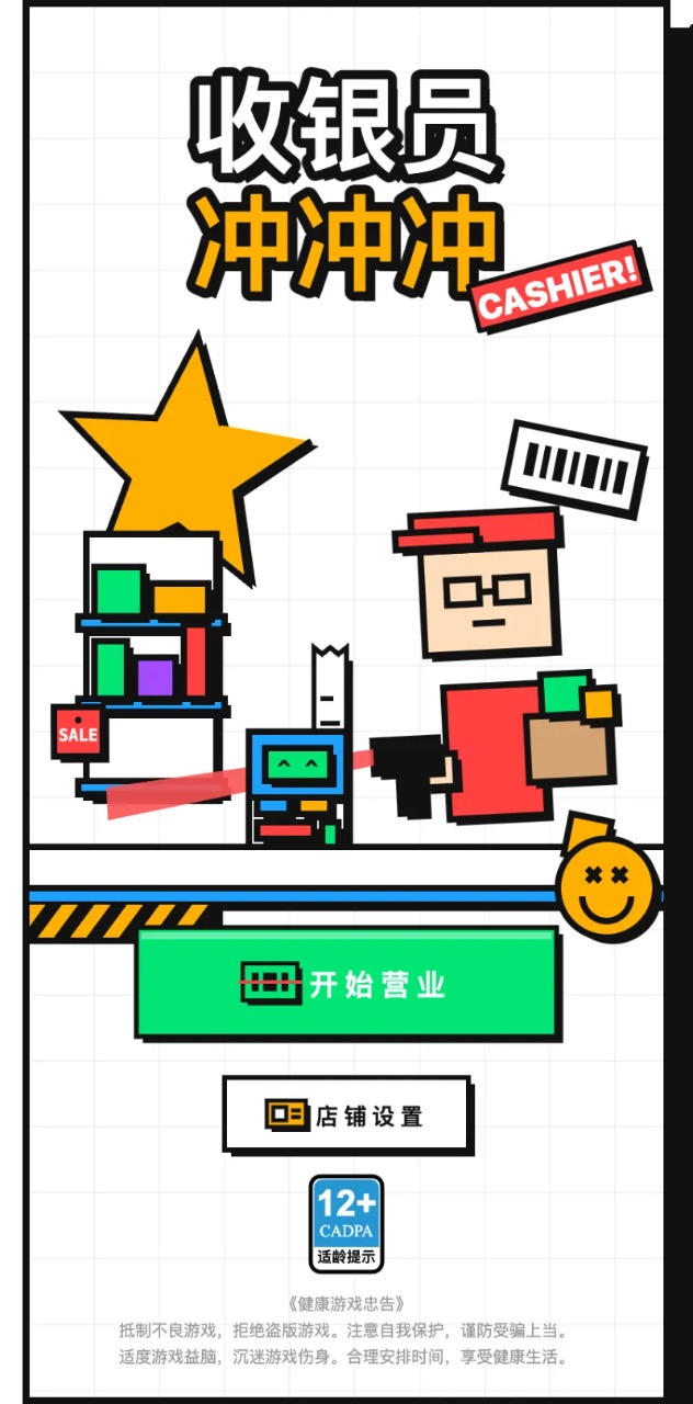 收银员冲冲冲