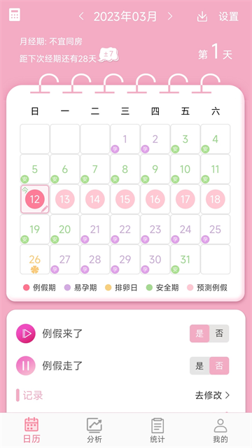 女生例假记录
