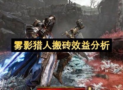 雾影猎人搬砖收益 雾影猎人搬砖效益分析