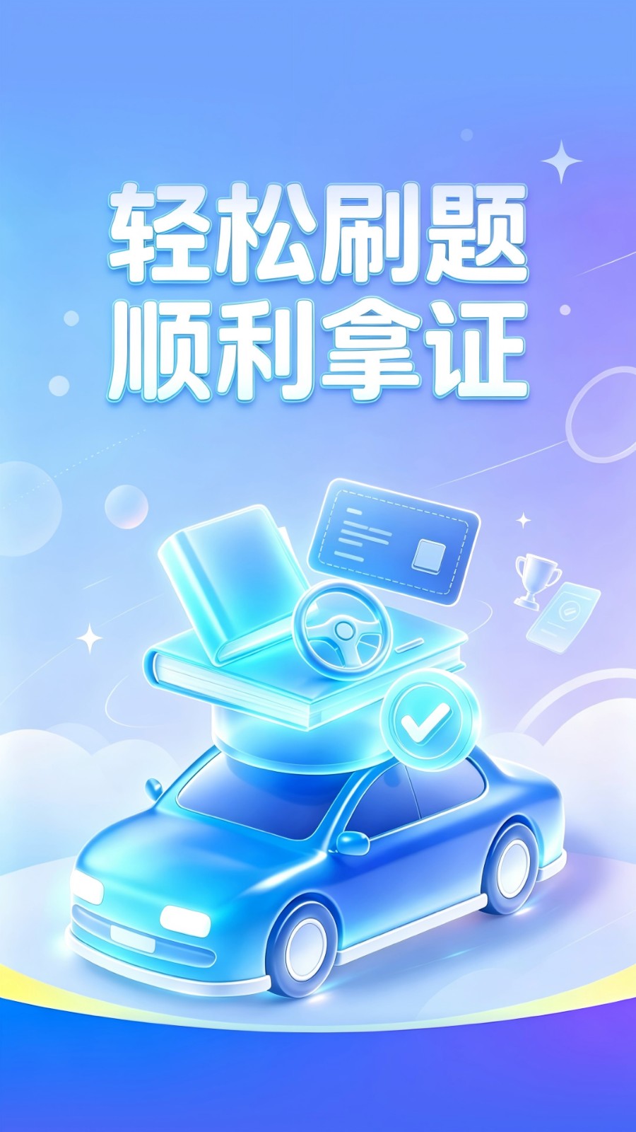 骋昤驾考
