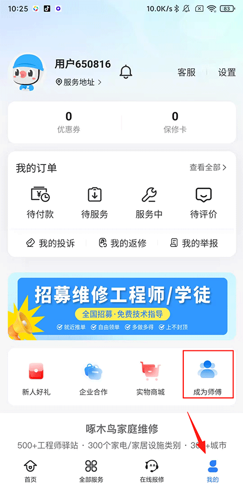 啄木鸟家庭维修怎么注册师傅?