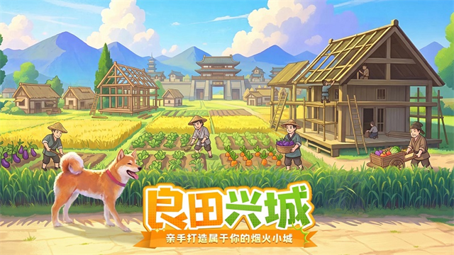 这城有良田vivo版