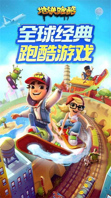 地铁跑酷小米版