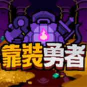 靠装勇者