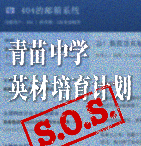 青苗中学英材培育计划