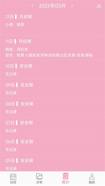 女生例假记录