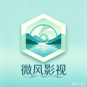 微风影视