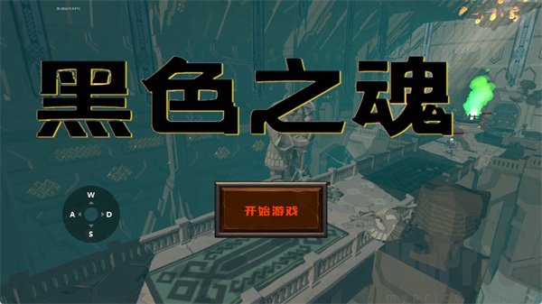blacksouls怎么玩