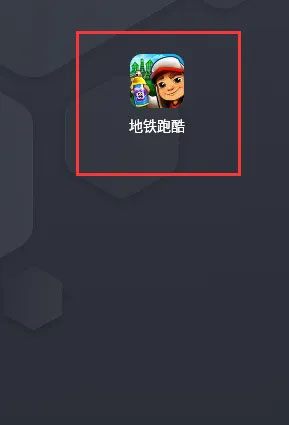 地铁跑酷怎么提升等级