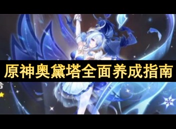 原神奥黛塔全面养成攻略