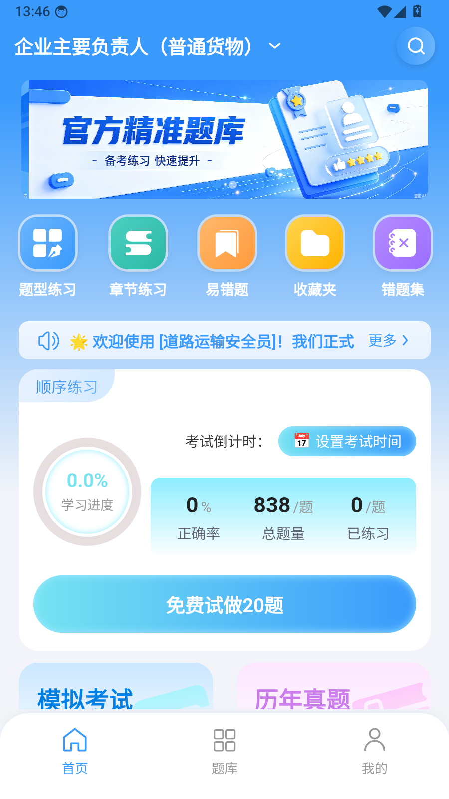 道路运输安全员考试精准题库