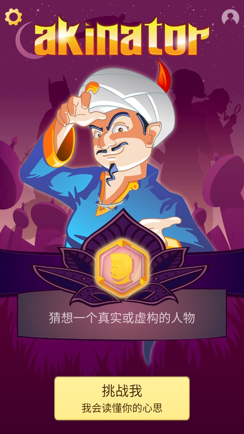 akinator网络天才