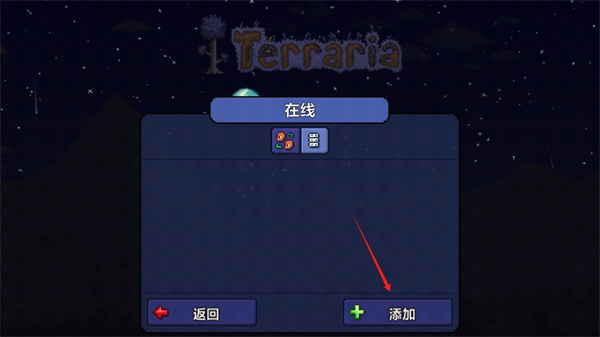 泰拉瑞亚怎么联机