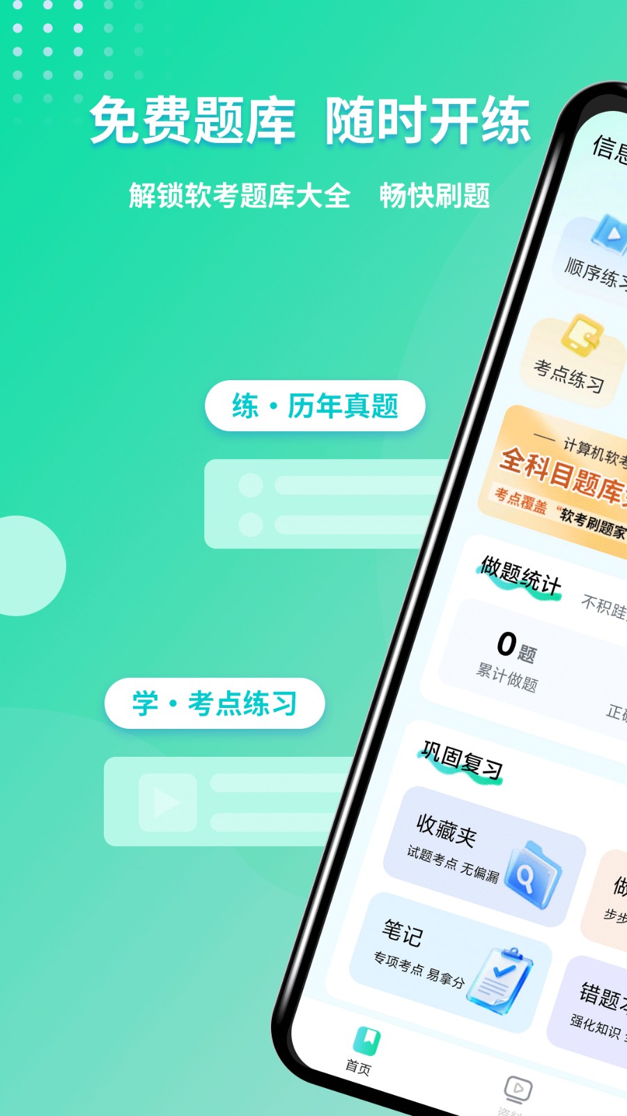 软考刷题