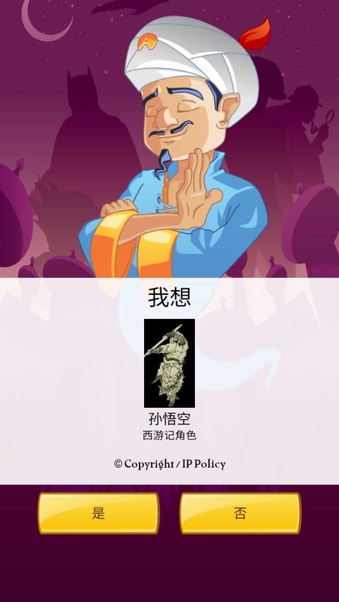akinator网络天才