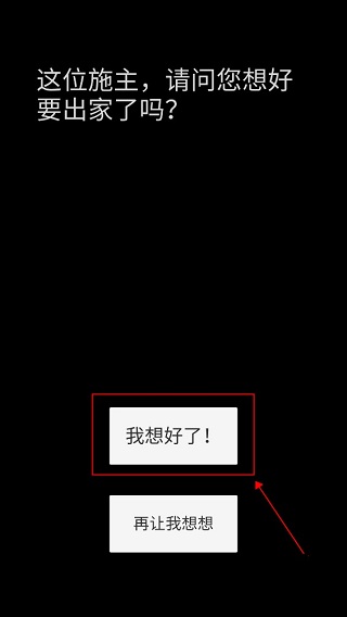 和尚模拟器游戏攻略