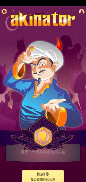 akinator网络天才