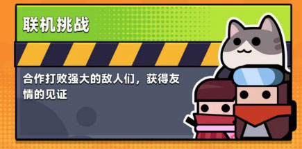 弹壳特攻队犀游版联机挑战攻略