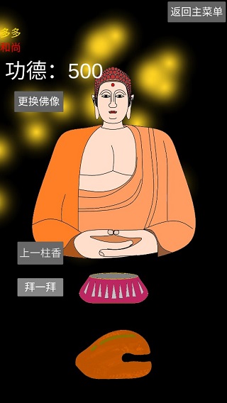 和尚模拟器游戏攻略