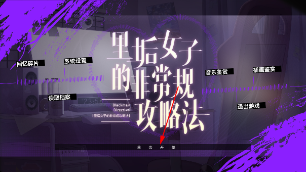 里垢女子的非常规攻略法游戏怎么玩
