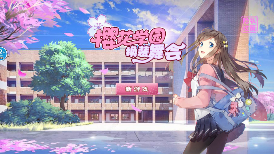 樱花学园换装舞会怎么玩