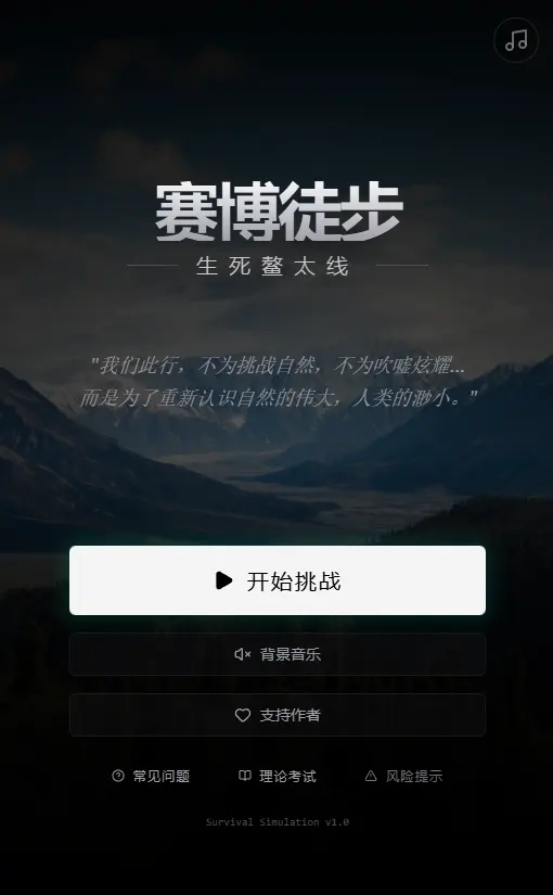 赛博徒步之生死鳌太线手机版
