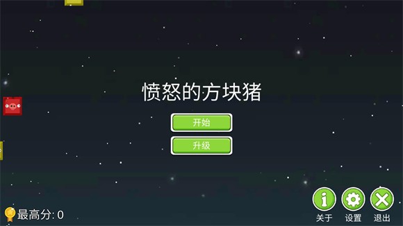 愤怒的方块猪游戏攻略