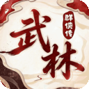 乱世枭雄