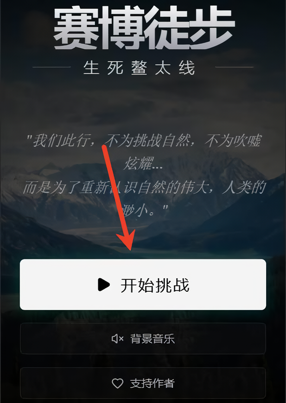 赛博徒步之生死鳌太线手机版