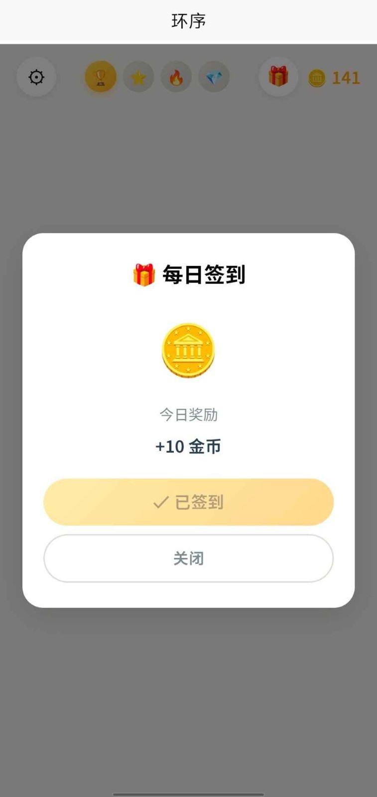 环序