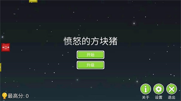 愤怒的方块猪手机版