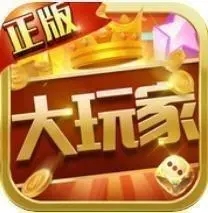 大玩家棋牌