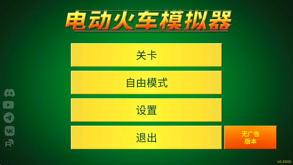 电动火车模拟器新手指南