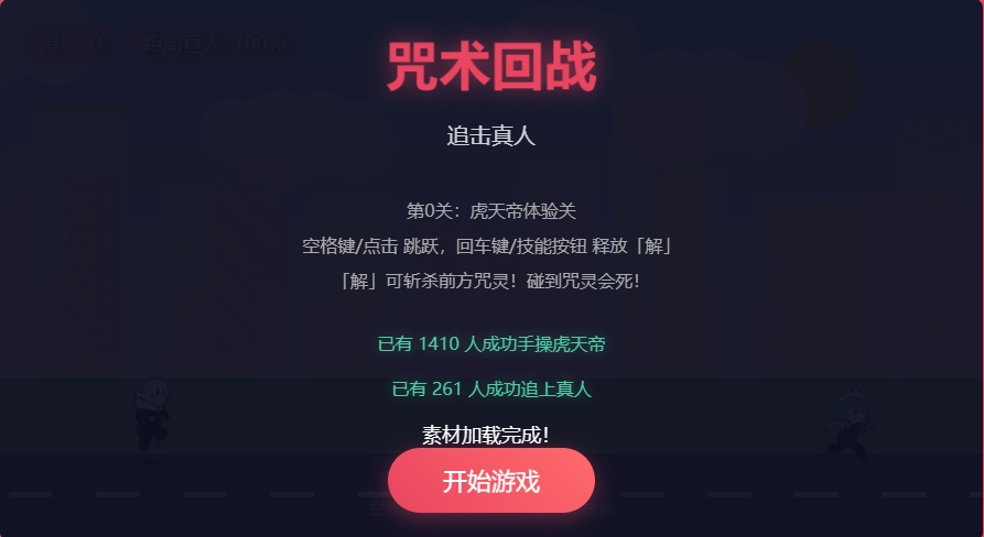 咒术回战真人快跑开始界面