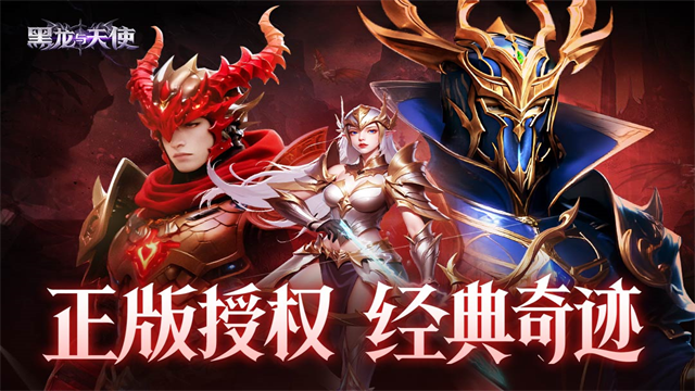 黑龙与天使