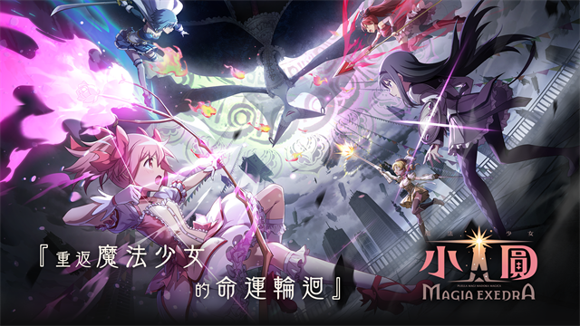 魔法少女小圆Madoka Exedra国际服