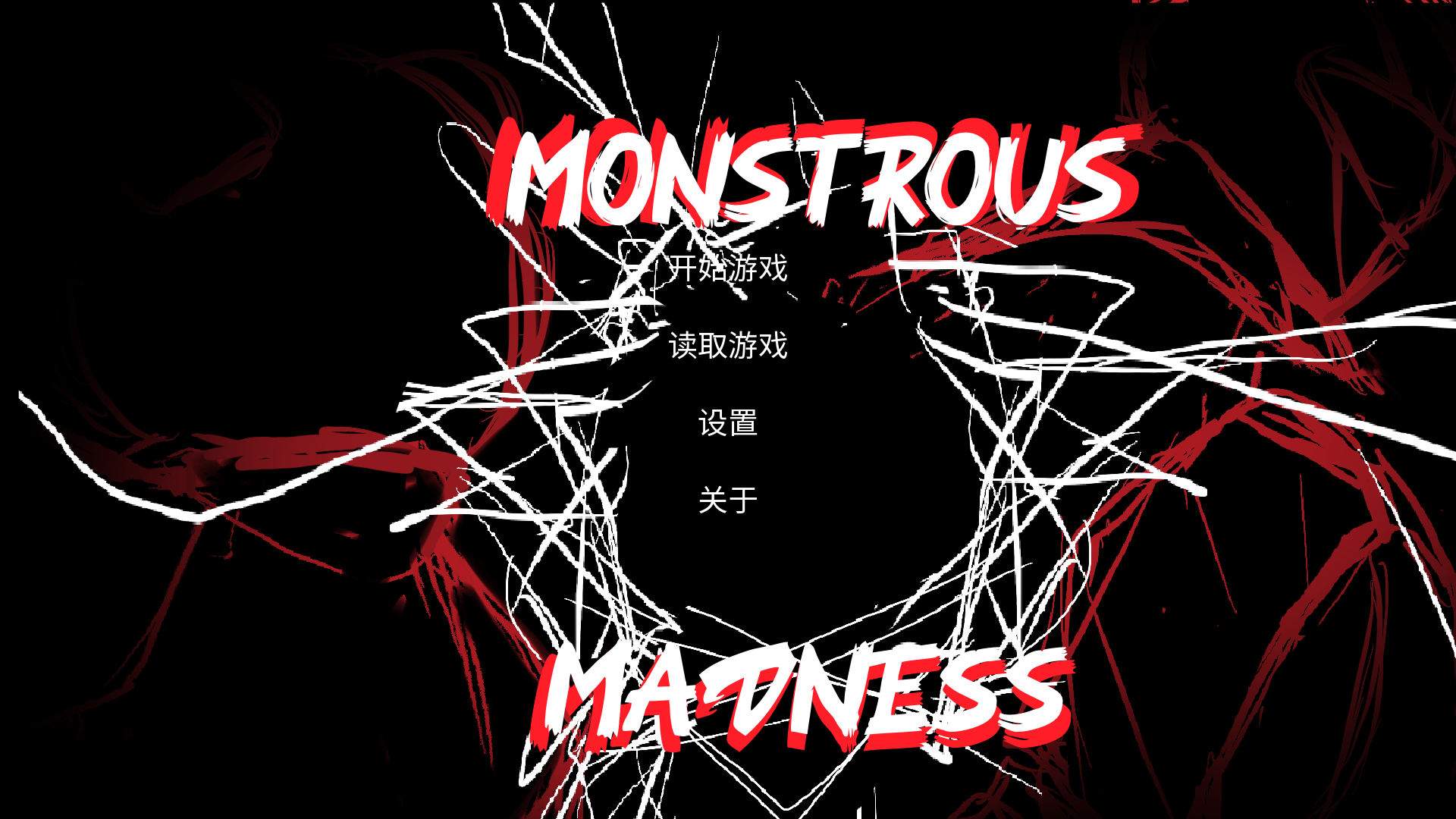 怪物狂想