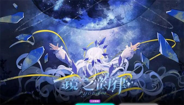 镜之韵律