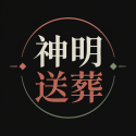 神明送葬