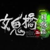 女鬼桥2释魂路完整版