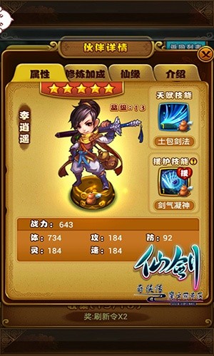 李逍遥角色属性图